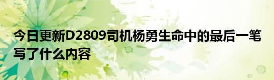 今日更新D2809司机杨勇生命中的最后一笔(写了什么内容)