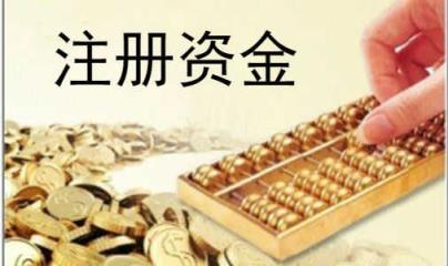 公司注册资金多少有什么区别（注册资金50万要交吗）