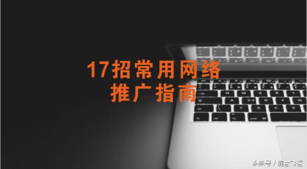 教育培训机构17招常用网络推广方式？