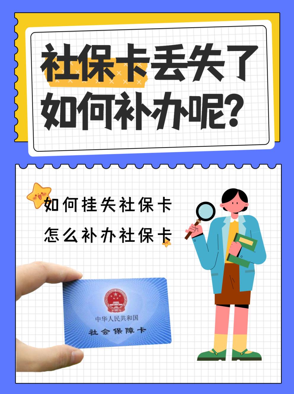 社保卡掉了去哪里补办？(社保卡能在银行补办吗)