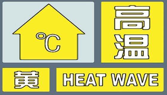 北京中考第1天高温预警中,明最高气温可达38℃