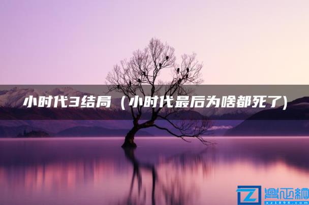 小时代3结局（小时代最后为啥都死了)