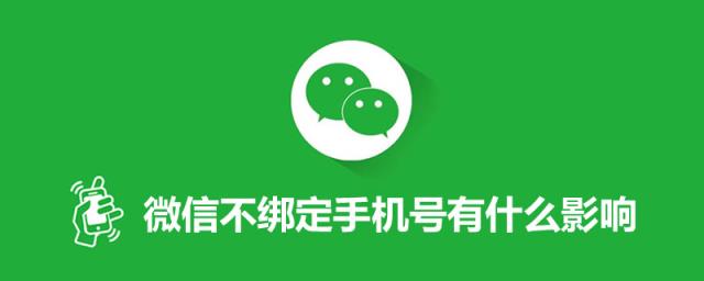 微信可以不绑定手机号码吗（微信不想绑定手机号怎么解绑）