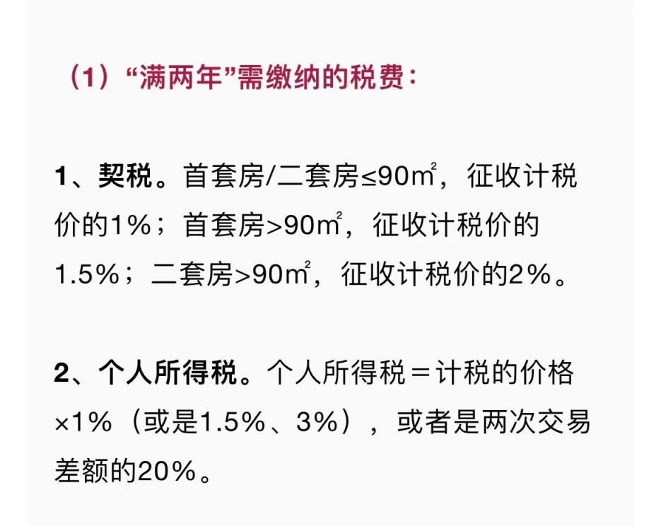 满五唯一和满二唯一的区别？(房产证满2年不满5年交多少税)