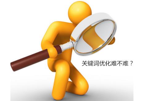 了解一下关键词优化的操作详解？(什么是关键词优化)