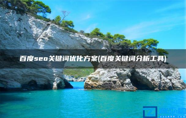 百度seo关键词优化方案(百度关键词分析工具)