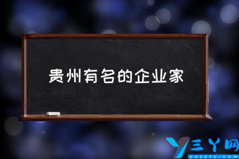 贵州有名的企业家,贵州知名企业？