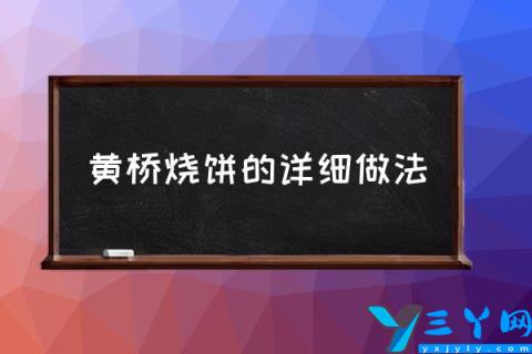 黄桥烧饼的详细做法,正宗黄桥烧饼做法？