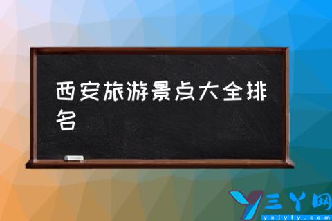 西安旅游景点大全排名,西安哪个地方最好玩？