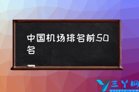 中国机场排名前50名,全国面积最大前三十大机场？