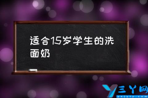 适合15岁学生的洗面奶,学生党买什么洗面奶比较好？