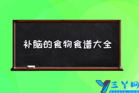 补脑的食物食谱大全,补脑最快的食物有哪些？