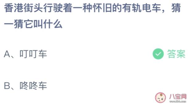 香港街头行使着的一种怀旧有轨电车叫什么,蚂蚁庄园7月1日答案最新