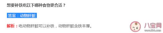 想要补铁吃以下哪种食物更合适,蚂蚁庄园7月10日答案