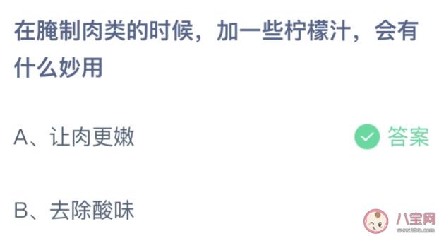 在腌制肉类的时候加一些柠檬汁有什么妙用,蚂蚁庄园7月12日答案介绍