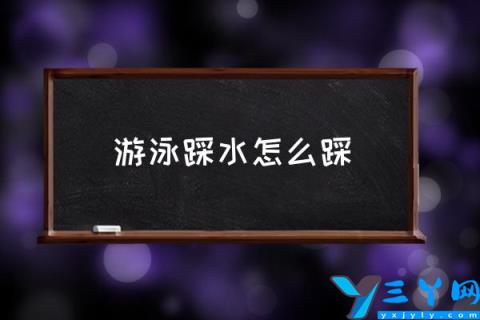 游泳踩水怎么踩,如何踩水？