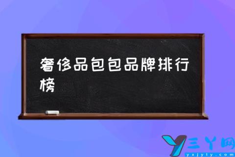 奢侈品包包品牌排行榜,十大奢侈品牌产地？