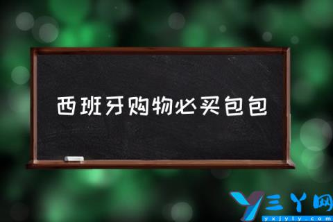 西班牙购物必买包包,西班牙奢侈品品牌有哪些？