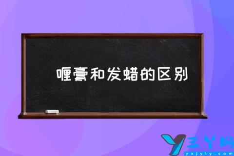 啫喱膏和发蜡的区别,发泥有什么区别啊？