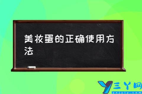 美妆蛋的正确使用方法,美妆蛋是干什么的？