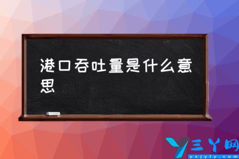 港口吞吐量是什么意思,什么是“港口吞吐量”？