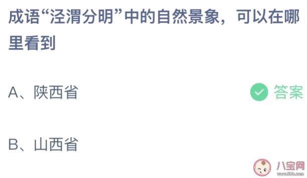 成语泾渭分明中的自然现象可以在哪里看到,蚂蚁庄园7月21日答案最新