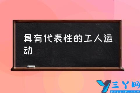 具有代表性的工人运动,世界史上最罕见的工人运动？