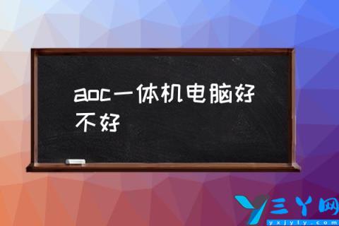 aoc一体机电脑好不好,aoc性价比一体机推荐？