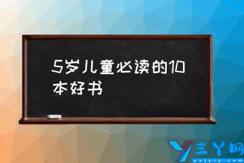 5岁儿童必读的10本好书,四岁儿童读物推荐？