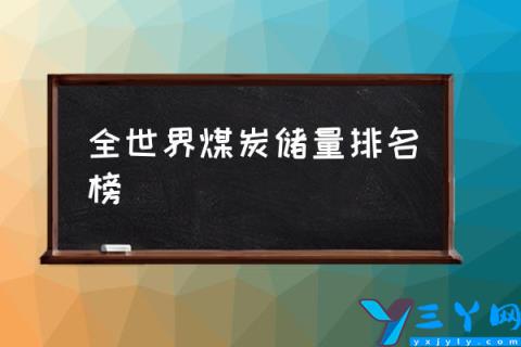 全世界煤炭储量排名榜,世界煤炭储量省份排名？