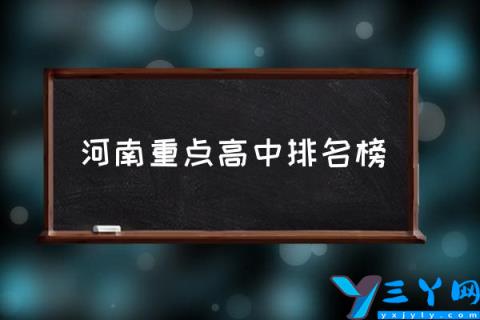 河南重点高中排名榜,2021年郑州高中排名？