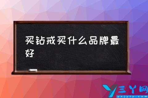 买钻戒买什么品牌最好,婚戒十大品牌是哪些？