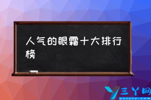 人气的眼霜十大排行榜,抗皱紧致眼霜哪个牌子好？