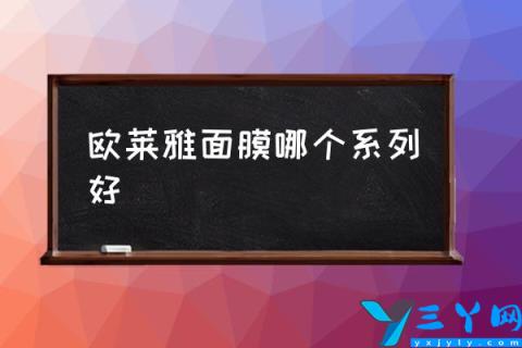 欧莱雅面膜哪个系列好,欧莱雅幂妆面膜怎么样？