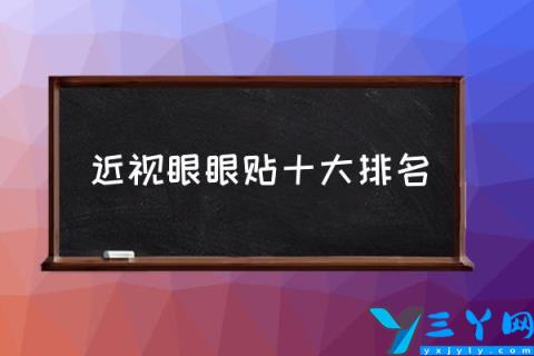 近视眼眼贴十大排名,什么牌子的眼贴较好？