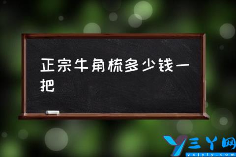 正宗牛角梳多少钱一把,牛角梳和木梳哪种好？