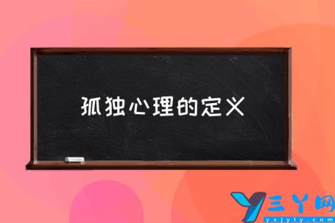 孤独心理的定义,心理孤独是为什么？