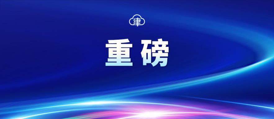 天津市人口与计划生育条例2022婚假（天津市人口与计划生育条例）