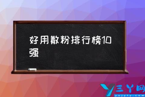 好用散粉排行榜10强,有什么平价控油的散粉推荐？