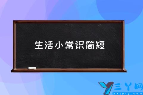 生活小常识简短,日常生活中的小常识？