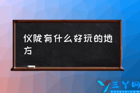 仪陇有什么好玩的地方,仪陇的旅游景点有哪些？