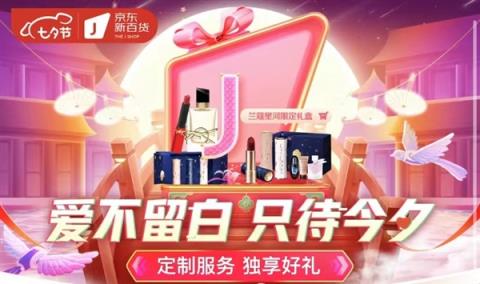 京东新百货七夕礼遇季：SK-II、兰蔻等国际大牌集体上新七夕文化美妆礼盒