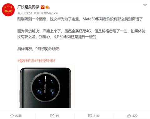 硬碰iPhone14！消息称华为Mate50系列搞定供货问题：价格合理