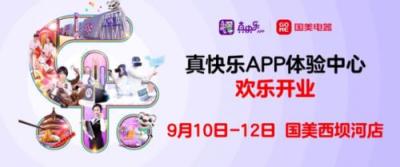 国美零售新物种——西坝河城市展厅9月10日亮相“耀眼”北京