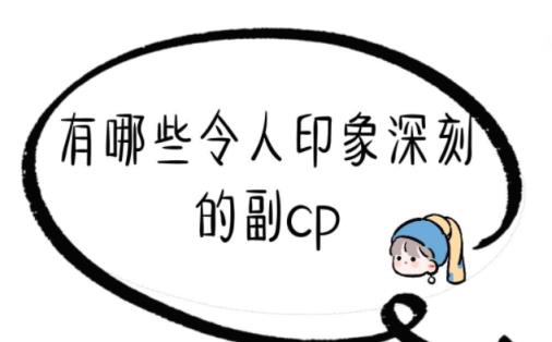 有哪些令人印象深刻的副cp,哪些小说的副cp让你难忘