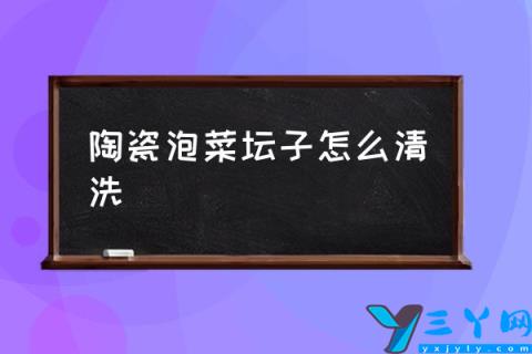 陶瓷泡菜坛子怎么清洗,新买的陶瓷酒坛如何清洗？