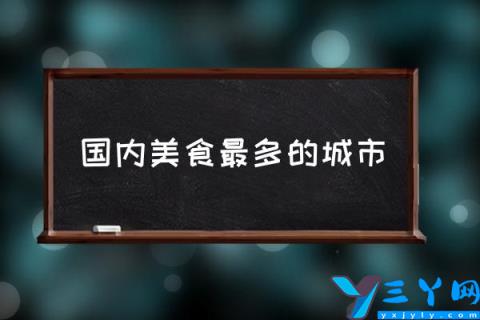 国内美食最多的城市,中国五大美食城市？