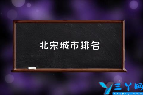 北宋城市排名,宋朝最繁华5大城市?