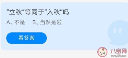 蚂蚁庄园立秋等于入秋吗,8月7日答案介绍