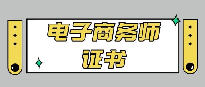 电子商务师证怎么考(报考条件考试内容大纲盘点)